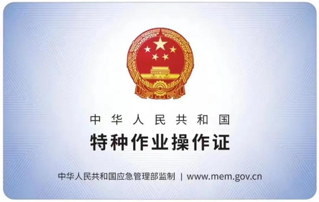 青山湖有限空间作业证